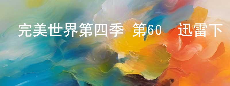 卜風的個人主頁,完美世界第四季 第60話迅雷下載_深夜電影